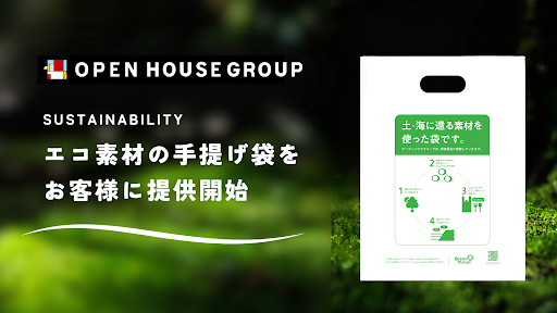 OPEN HOUSE GROUP SUSTAINABILITY エコ素材の手提げ袋をお客様に提供開始