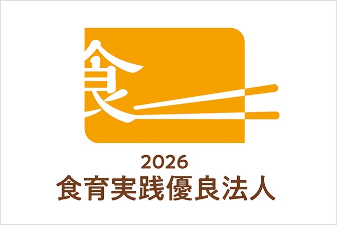 2026 食育実践優良法人