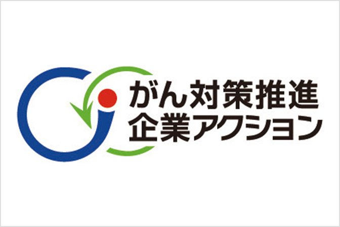 がん対策推進企業アクション
