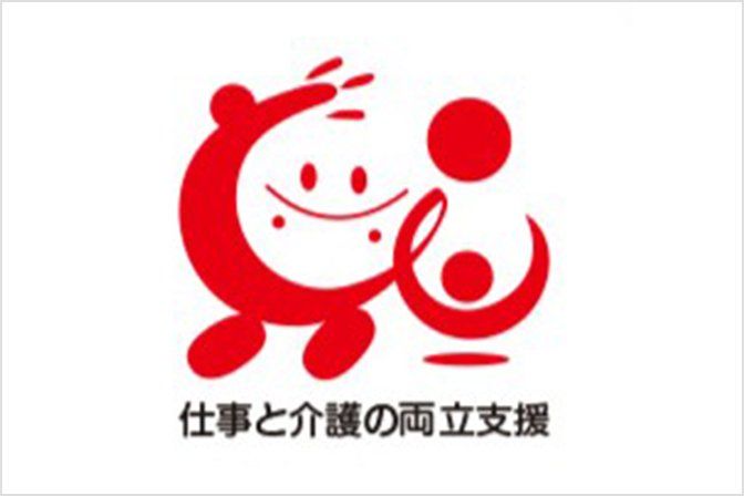 仕事と介護の両立支援