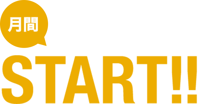 月間ヒーロー賞START