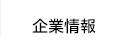 企業情報