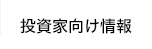 投資家向け情報