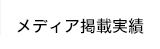 メディア掲載実績