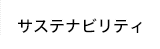 サステナビリティ