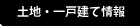土地・一戸建て情報