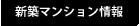 新築マンション情報