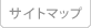 サイトマップ