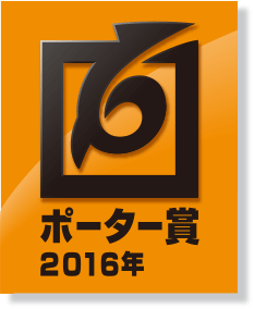 ポーター賞受賞の模様