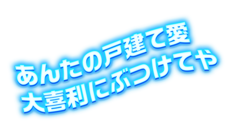 あんたの戸建て愛大喜利にぶつけてや