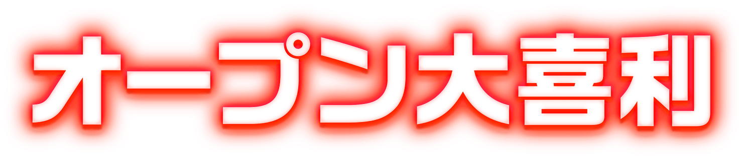オープン大喜利