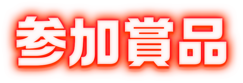 参加商品