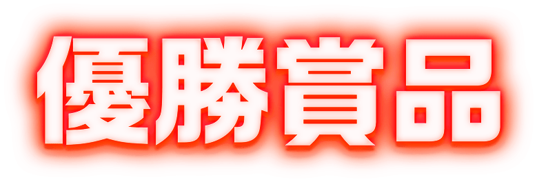 優勝商品