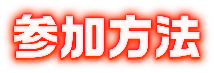 参加方法