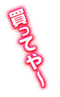 買ってや〜