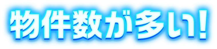 物件数が多い!