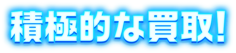 積極的な買取!
