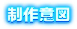制作意図