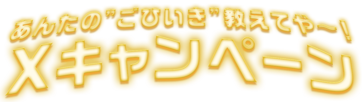 笑いで関西を盛り上げるで！Xキャンペーン