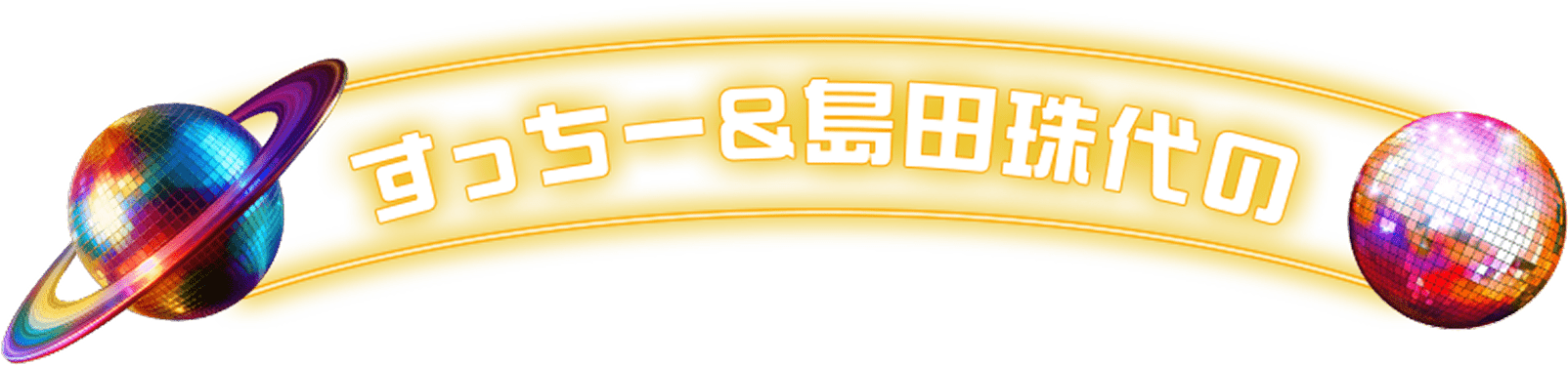 すっちー&島田珠代の