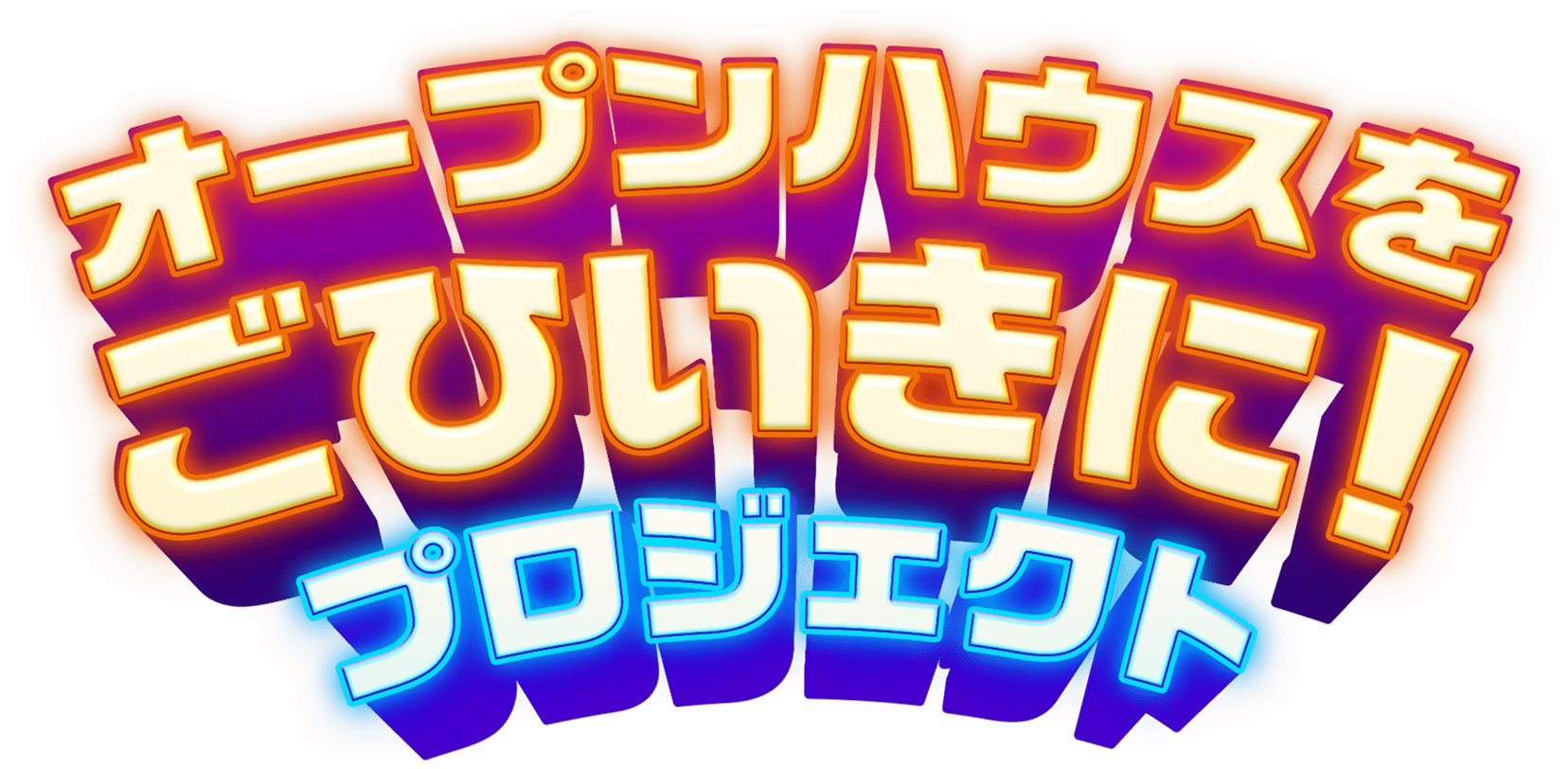 オープンハウスをごひいきに！プロジェクト