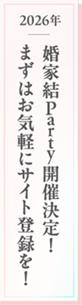 婚家結Party開催決定！まずはお気軽にサイト登録を！
