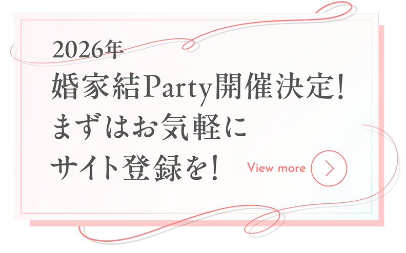 婚家結Party開催決定！まずはお気軽にサイト登録を！